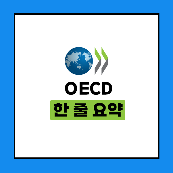 OECD 한 줄 요약