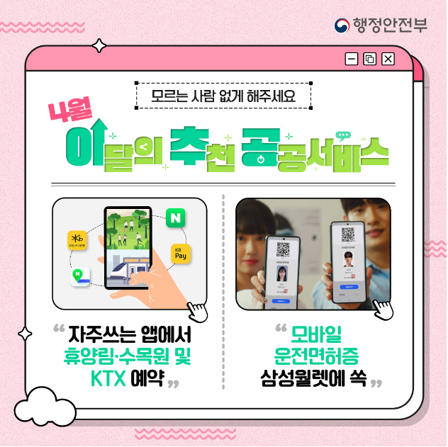 4월부터 민간앱에서 KTX‧국립수목원 예약가능