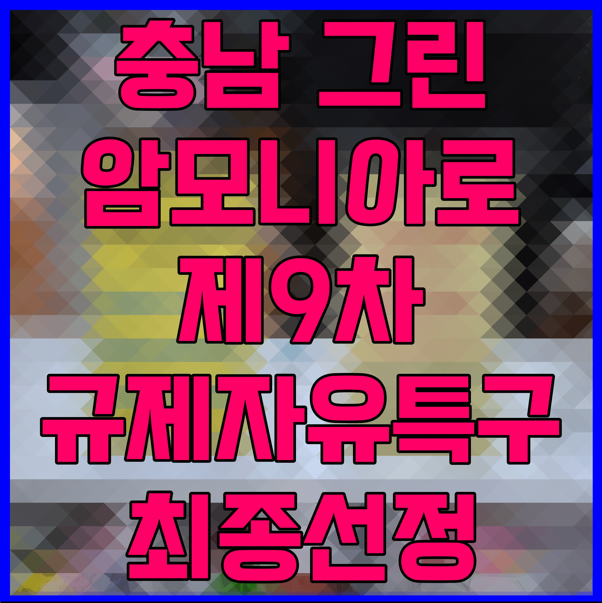  충남 그린암모니아로 제9차 규제자유특구 최종선정