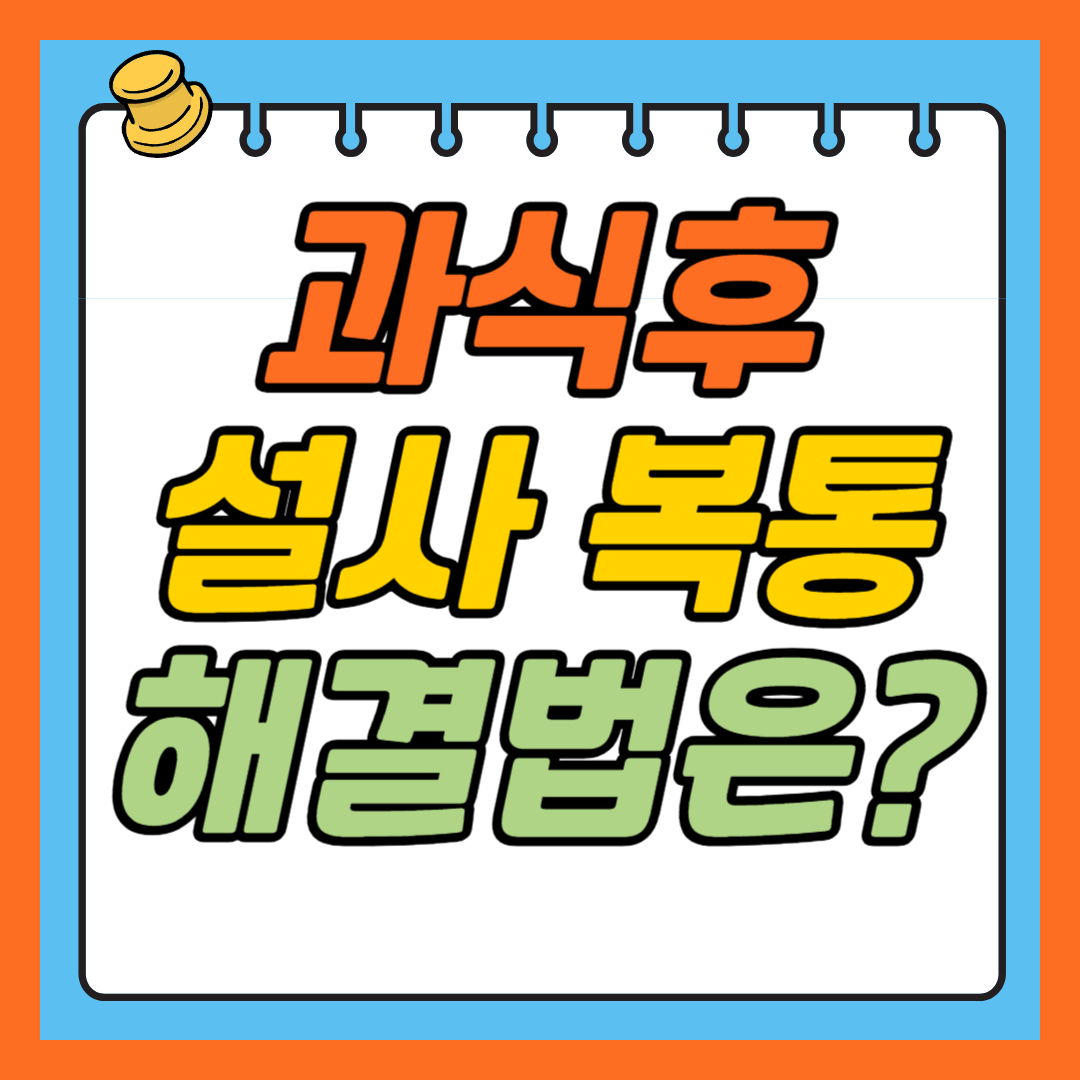 과식 후 설사