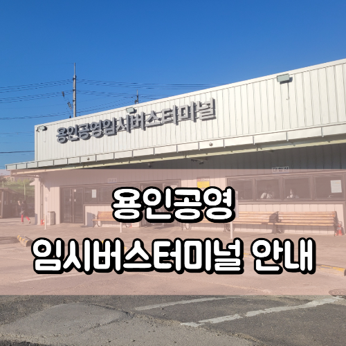 용인공영임시버스터미널안내