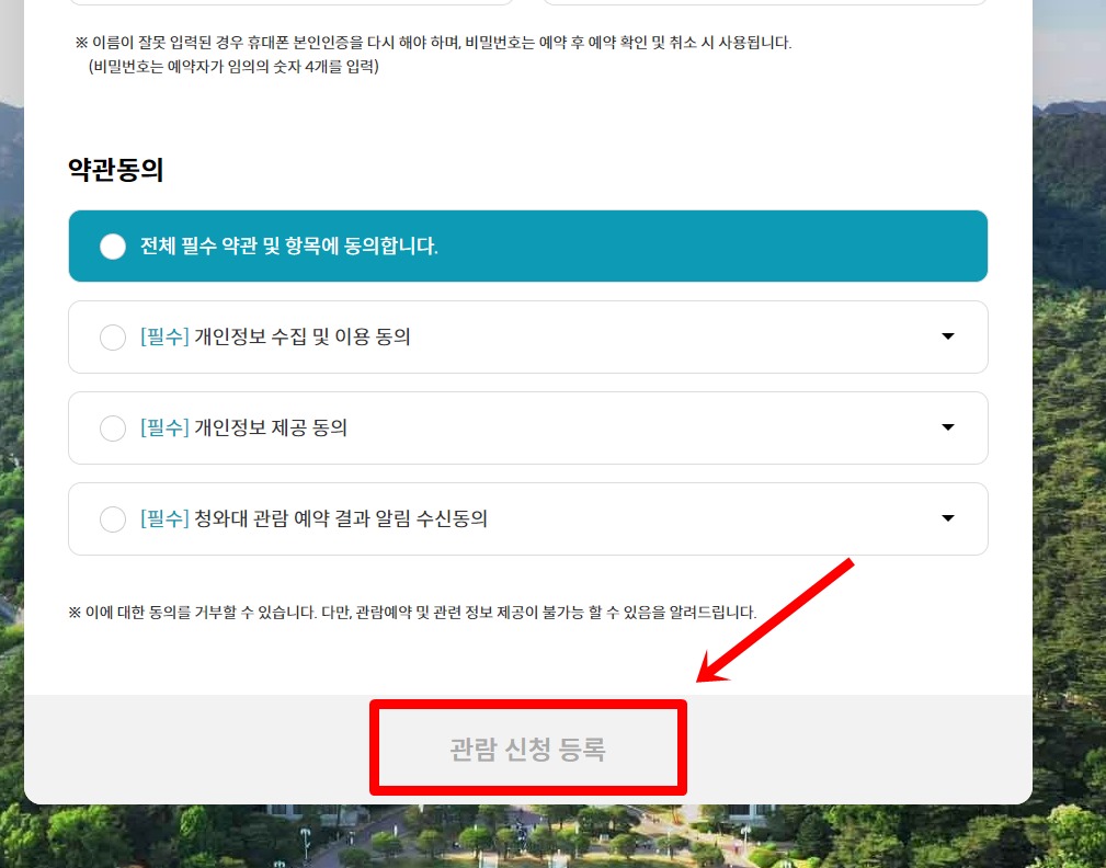 청와대 관람신청 방법