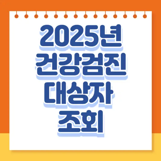건강검진 대상자 조회