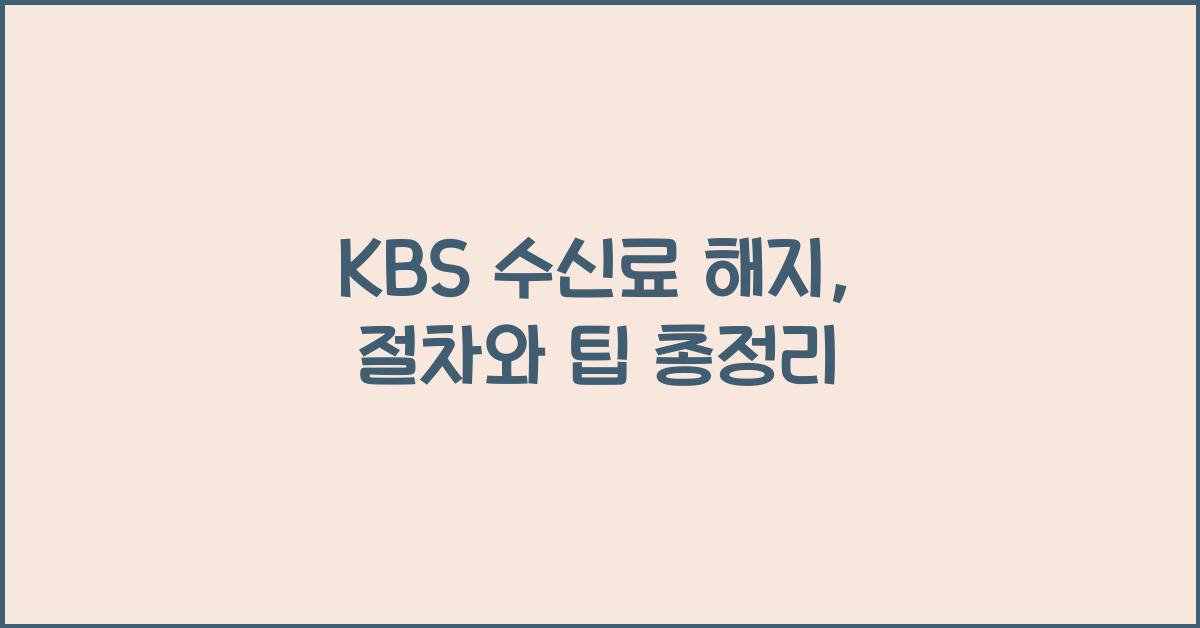 KBS 수신료 해지