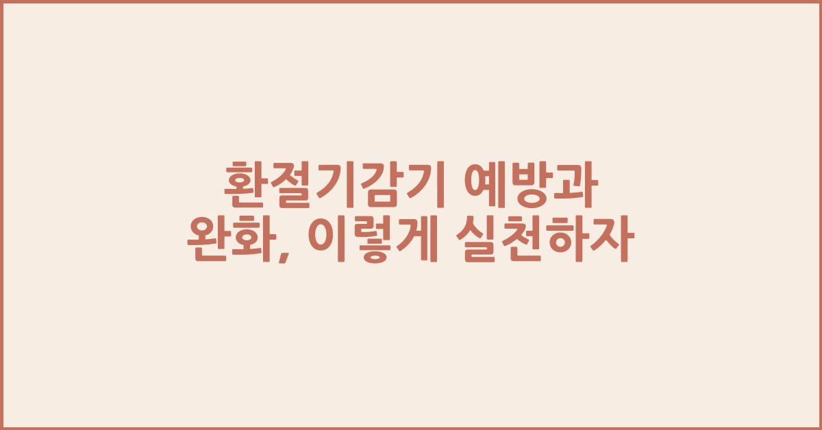 환절기감기
