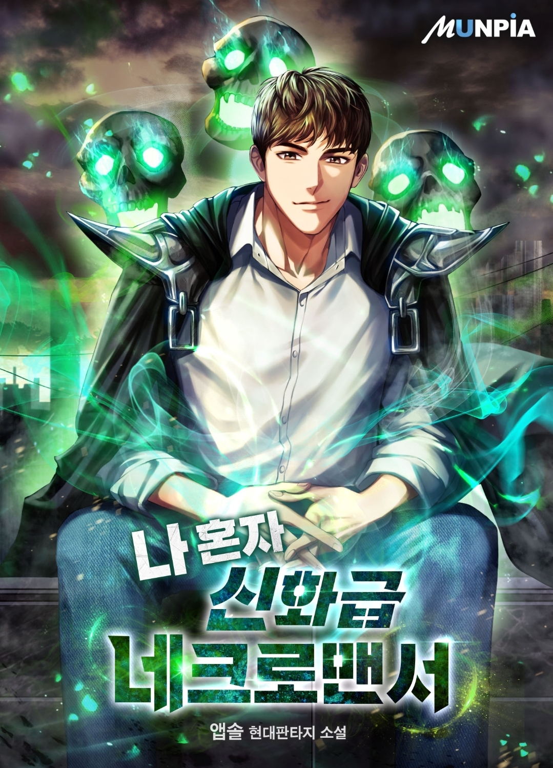  [현판] 나 혼자 신화급 네크로맨서 회귀 먼치킨 레이드 헌터물
