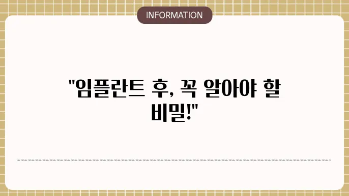 임플란트 식립후 주의사항