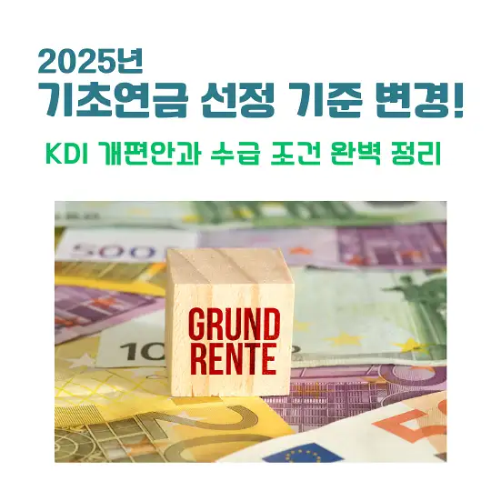 2025년 기초연금 선정 기준 변경