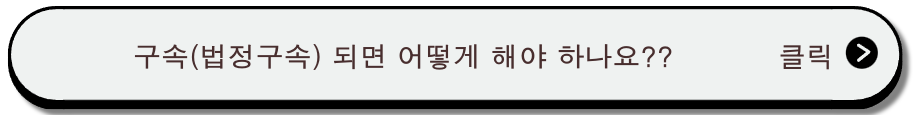 구속이 되면 해야하는 일들