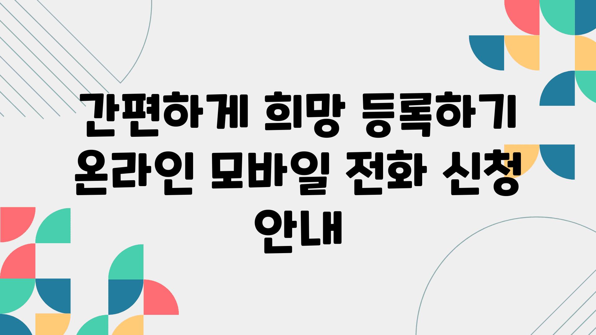 간편하게 희망 등록하기 온라인 모바일 📞전화 신청 공지