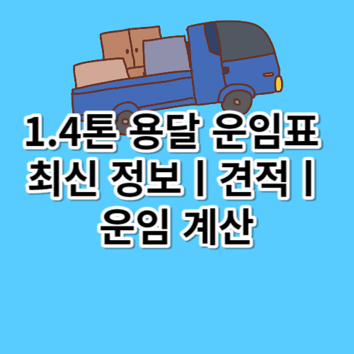 1.4톤 용달 운임표 최신정보