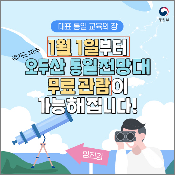  오두산 통일전망대(파주) 2024년 1월 1일부터 무료 개방..국내 여행지