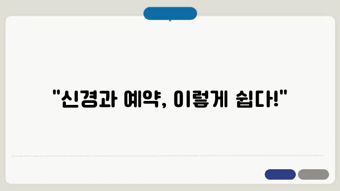 신경과 진료 예약 방법