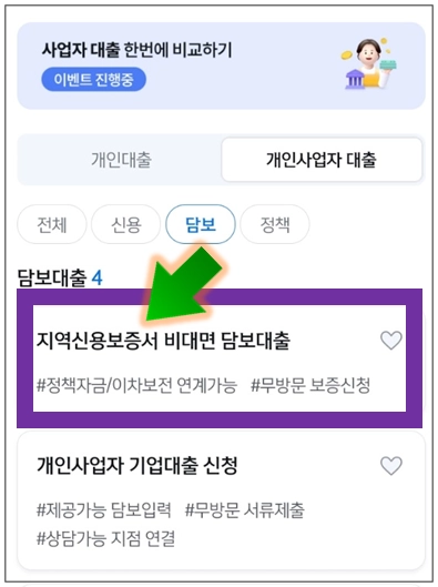 남동구-개인사업자대출-step3-지역신용보증서-비대면-담보대출-메뉴선택