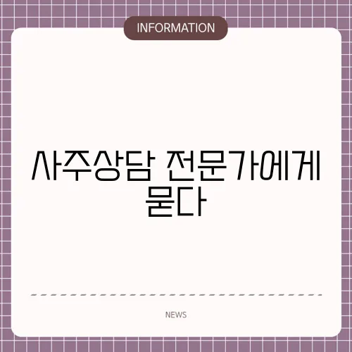 사주상담 전문가에게 묻다