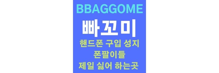  BBAGGOME 빠고미 폰판매 사이트 호갱 당하지 않고 정직한 가격으로 구입하세요.