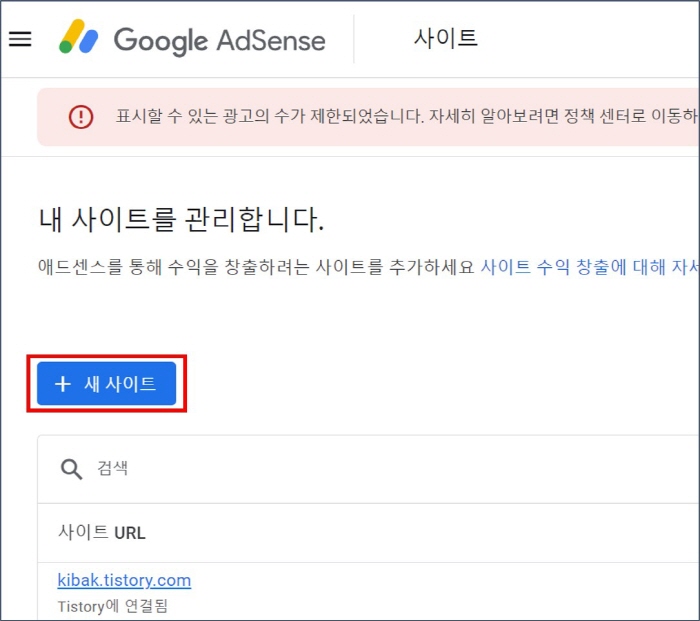 애드센스에서-사이트-추가하는-화면