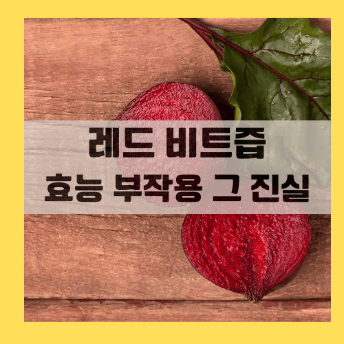 반으로자른_레드비트_비트즙_효능부작용_썸네일