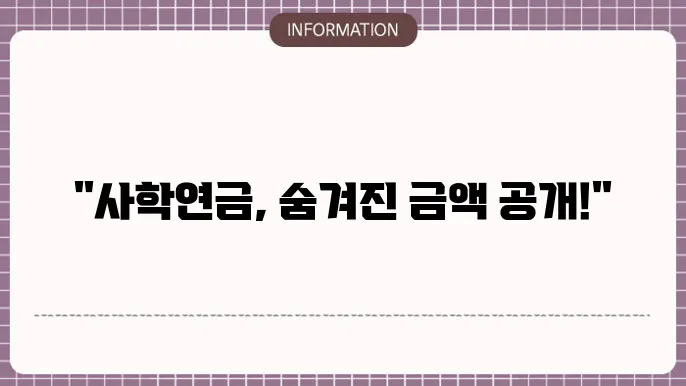 사학연금 20년 수령액 조회방법 (정리)