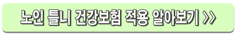65세 이상 임플란트 정부지원 받는방법｜2025년 최신 기준 혜택·신청 조건 총정리!
