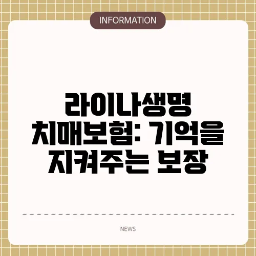 라이나생명 치매보험: 기억을 지켜주는 보장