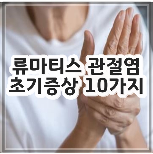 류마티스 관절염 초기증상 10가지