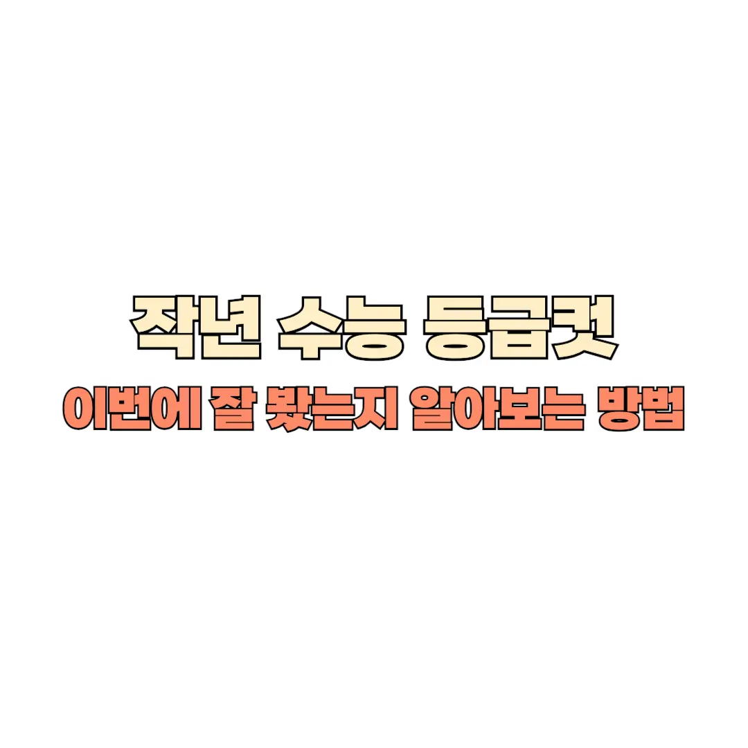 작년 수능 등급컷