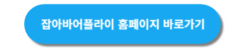 잡아바어플라이 신청서 바로가기