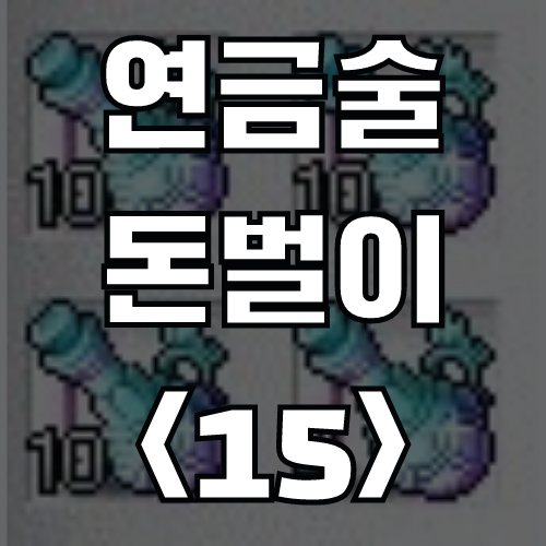  메이플스토리 연금술 돈벌이 <15> 중급 지능 강화의 비약 (재료, 가격)