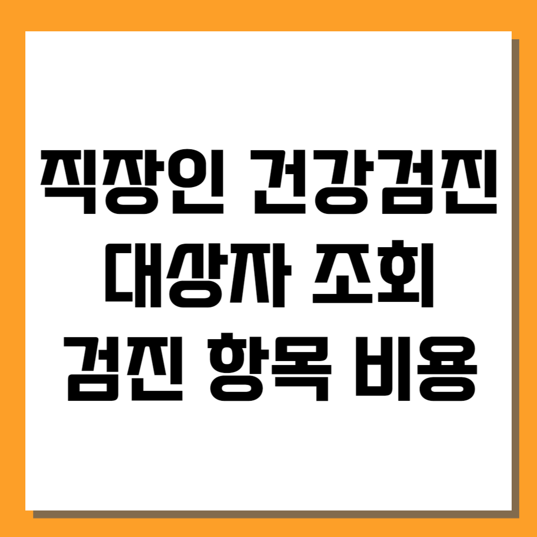 직장인 건강검진 대상자 조회