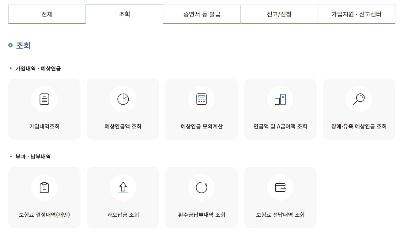 국민연금 조회 메뉴