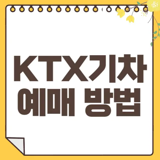 KTX 예매