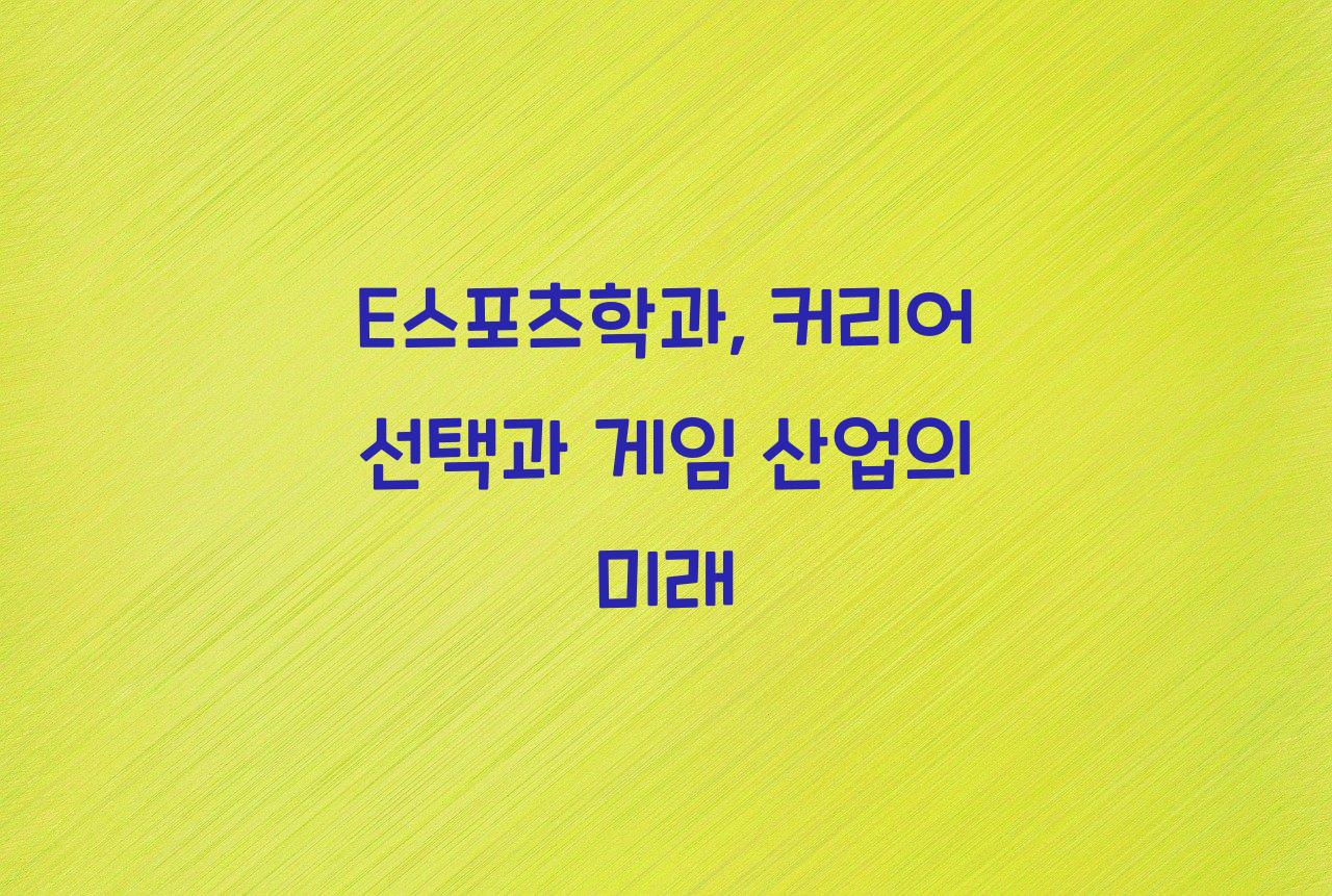 E스포츠학과