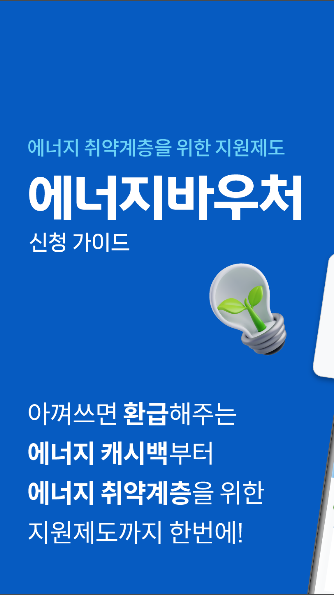 에너지바우처 가이드, 에너지캐시백 신청, 한전, 주택