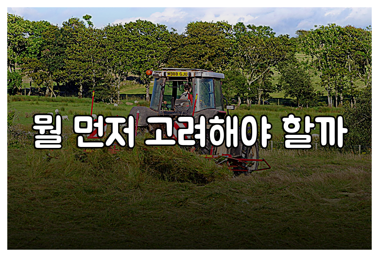 뭘 먼저 고려해야 할까