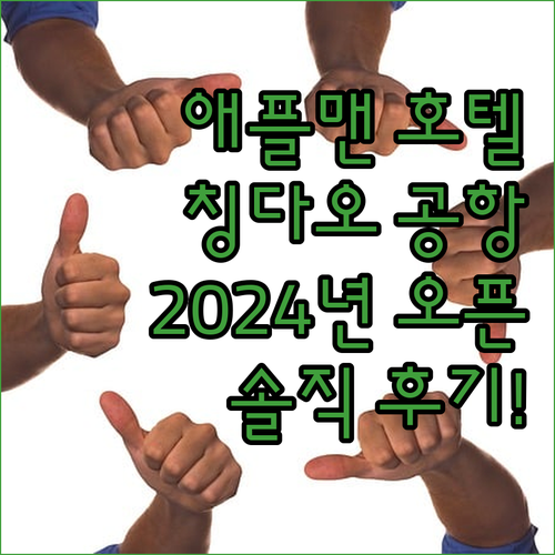 애플맨 호텔 칭다오 자오동 공항, 2