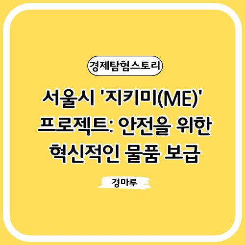 서울시 '지키미(ME)' 프로젝트: 안전을 위한 혁신적인 물품 보급