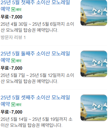 철원 소이산 모노레일 운영 시간 및 요금, 정기 휴무일 (+예약 바로가기)