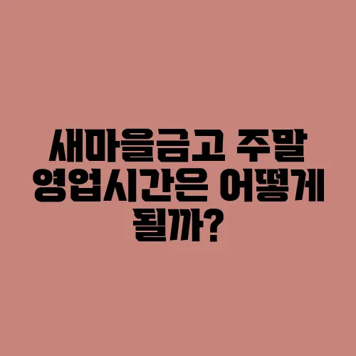 새마을금고 주말 영업시간은 어떻게 될까?