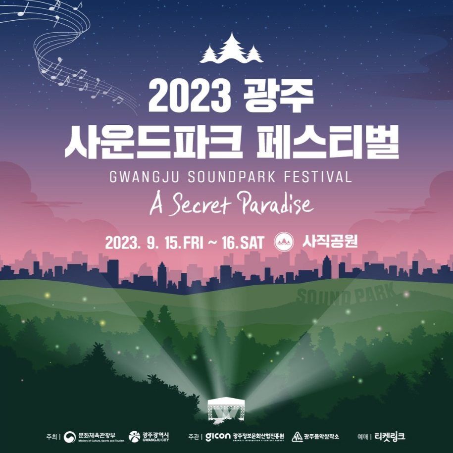 2023-광주-사운드파크-페스티벌
