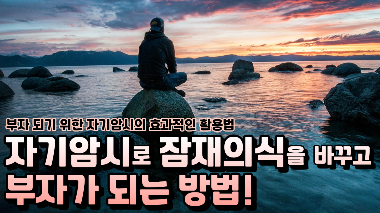  부자가 되고 싶다면 이것만 기억하라, 자기 암시의 중요성!