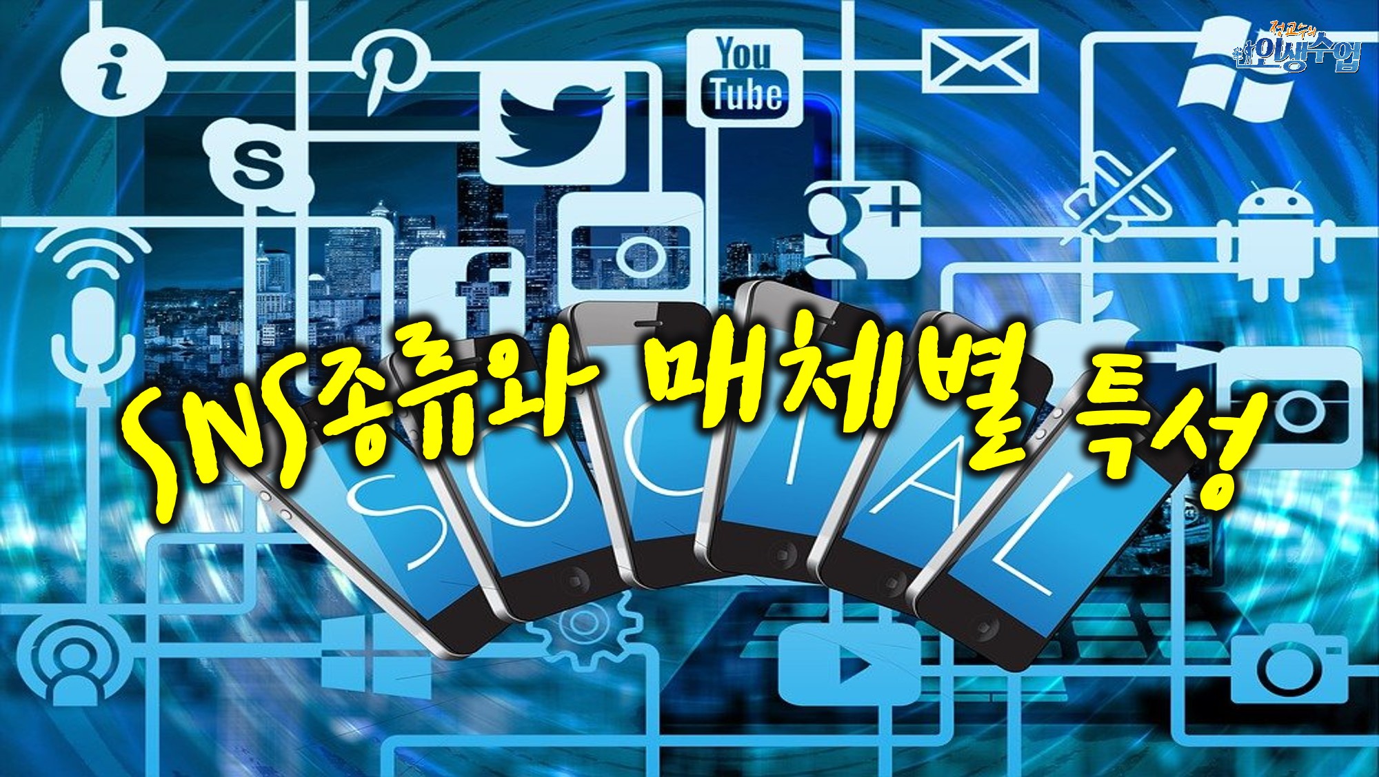 SNS종류와 매체별 특성, 블로그 3
