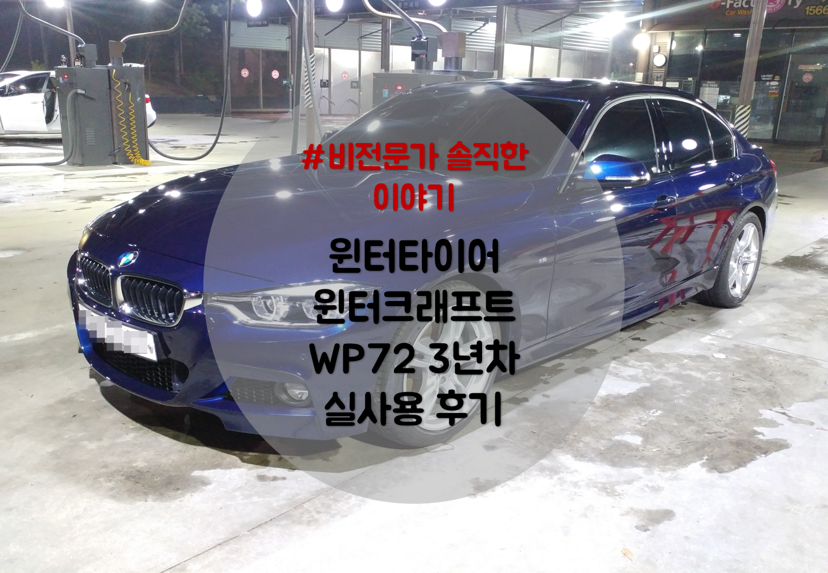  윈터크래프트 WP72, 윈터타이어 3년차 실사용 찐 후기