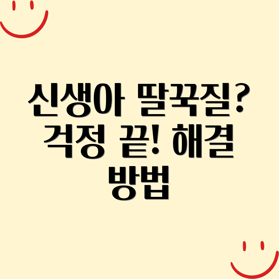 신생아 딸꾹질