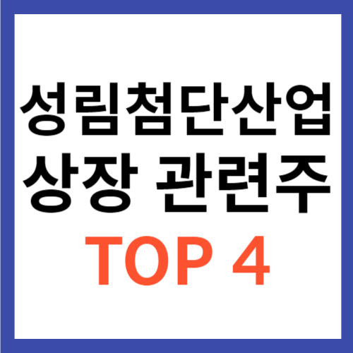 성림첨단산업 관련주 TOP 4 대장주 상장 추진