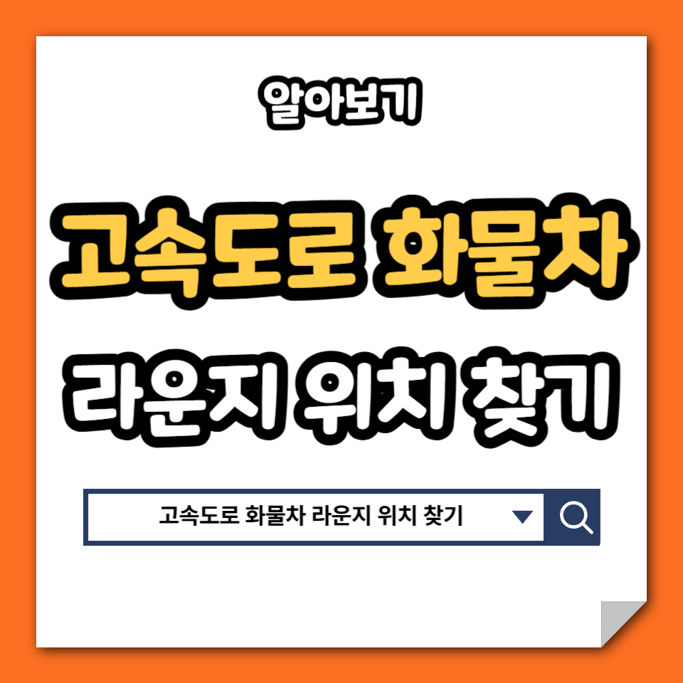 고속도로 휴게소 화물차 라운지 위치 찾기 이용 방법
