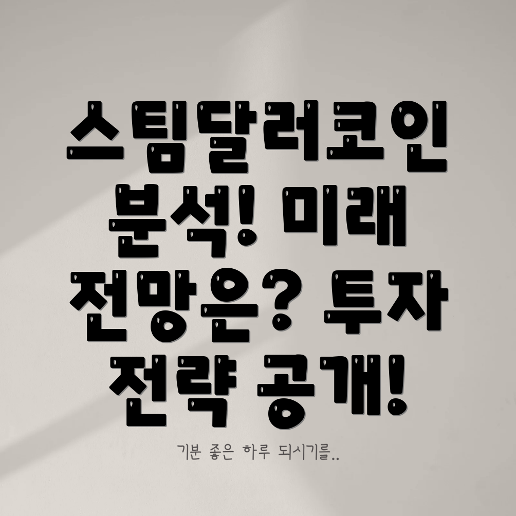 스팀달러코인