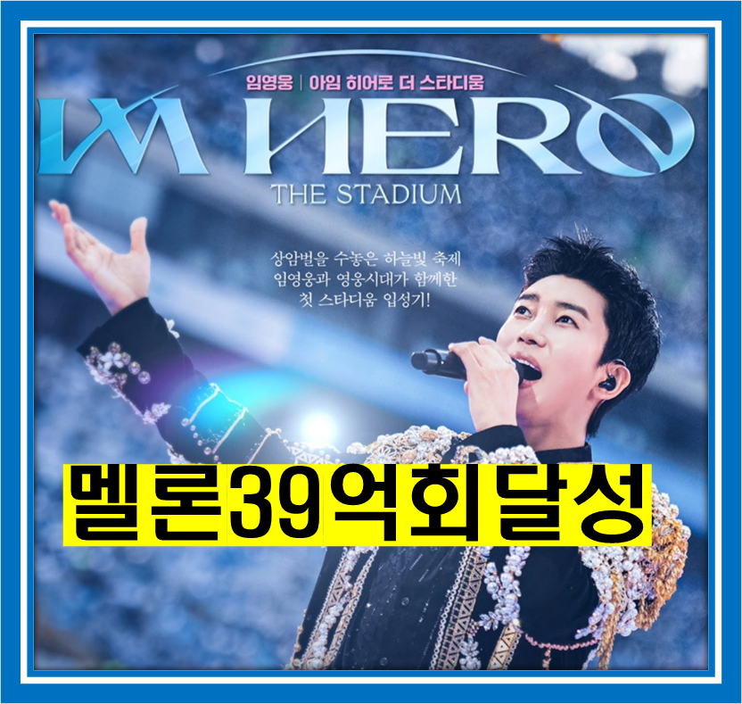 임영웅의 앨범 'IM HERO' 소개및멜론누적39억회달성