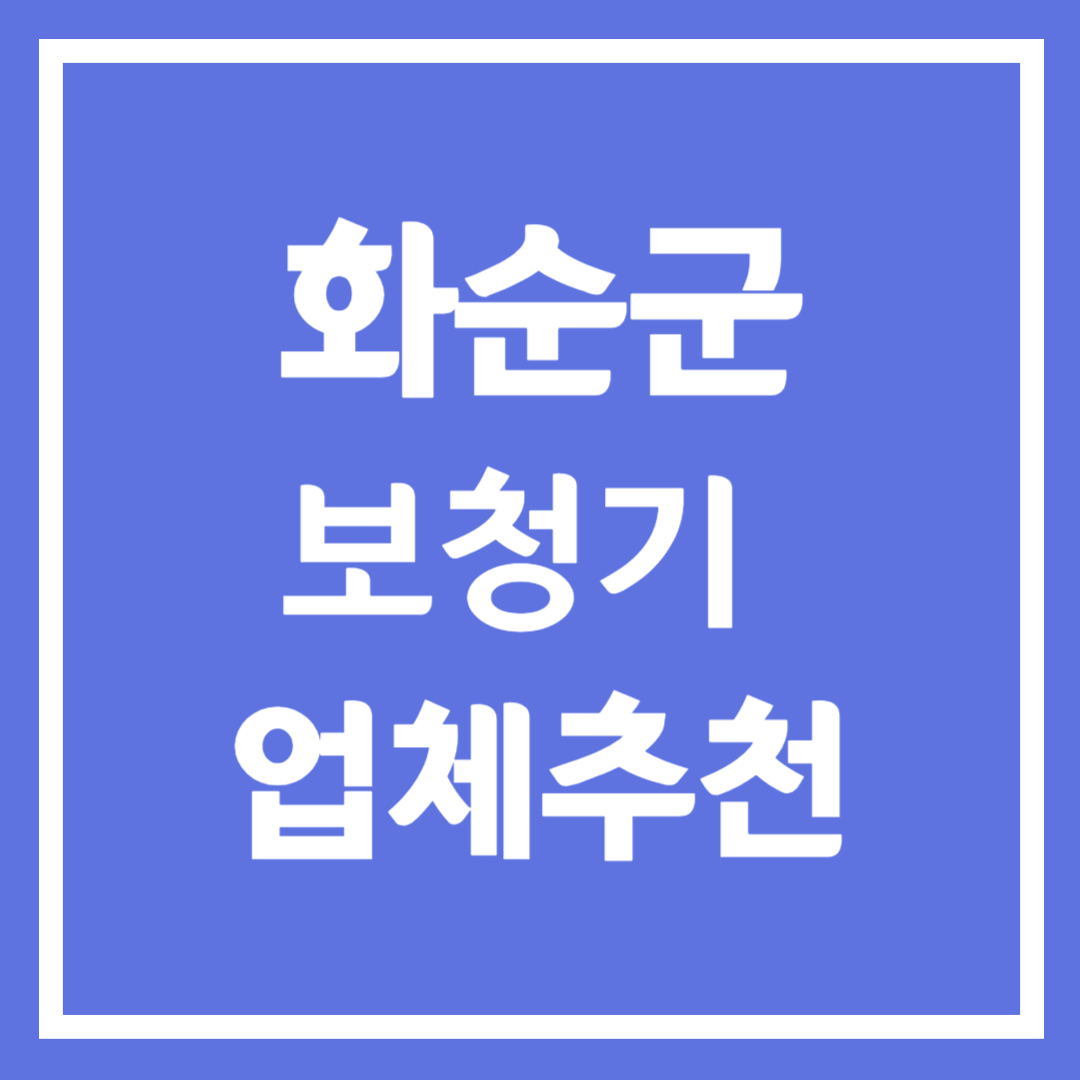 화순군 보청기 업체 추천 5곳 ❘ 지원금 ❘ 잘하는 곳 ❘ 무료체험 ❘ 가격 비교