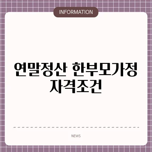 연말정산 한부모가정 자격조건